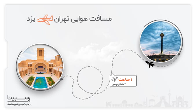 پرواز تهران یزد